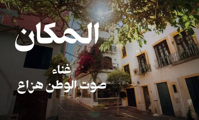 كلمات اغنية المكان هزاع 2025