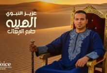 كلمات اغنية الهيبه طبع الرجال عزيز النبوي 2025