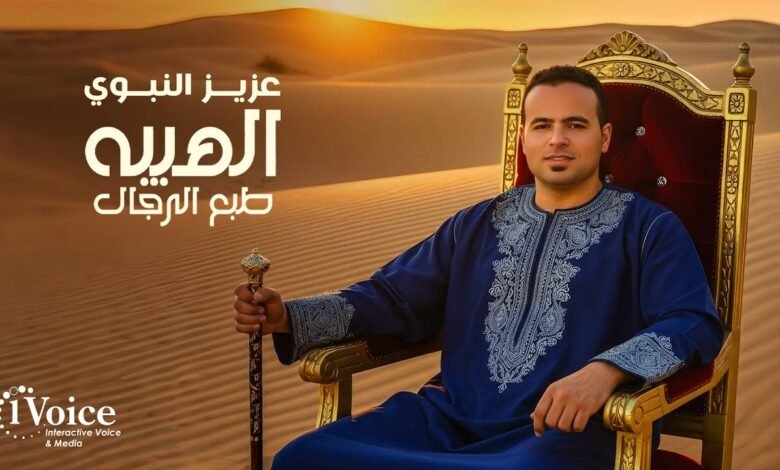 كلمات اغنية الهيبه طبع الرجال عزيز النبوي 2025