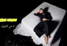 كلمات اغنية اه من الشوق سيف نبيل 2025