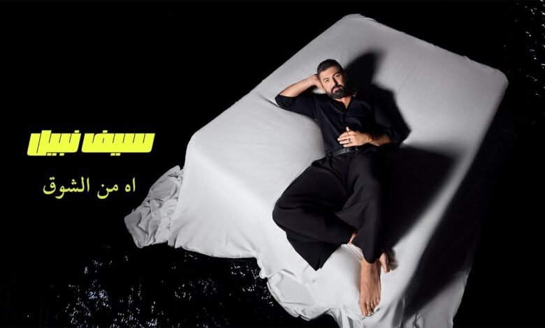 كلمات اغنية اه من الشوق سيف نبيل 2025