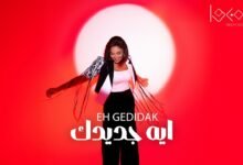 كلمات اغنية ايه جديدك ريم نور 2025