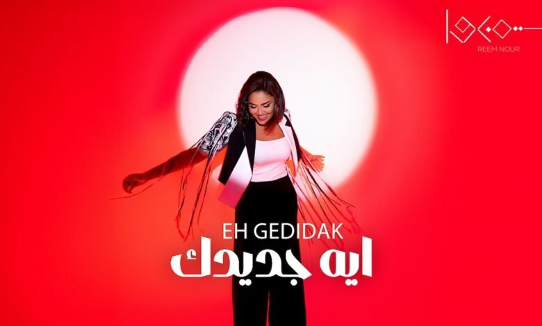 كلمات اغنية ايه جديدك ريم نور 2025