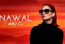 كلمات اغنية ايه راح وجه نوال عبد الشافي 2025