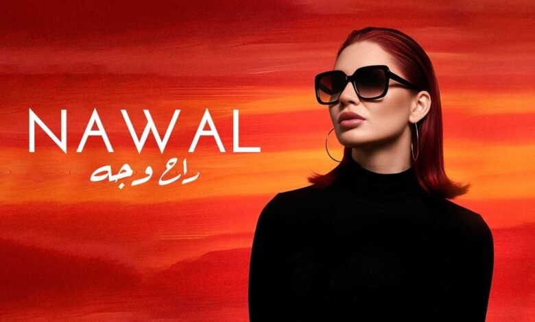 كلمات اغنية ايه راح وجه نوال عبد الشافي 2025