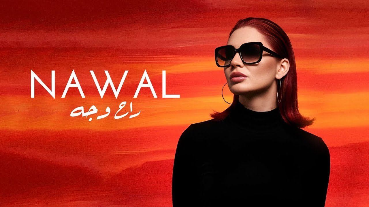 كلمات اغنية ايه راح وجه نوال عبد الشافي 2025