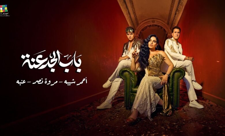 كلمات اغنية باب الجدعنة احمد شيبه و مروة نصر و عنبه 2025