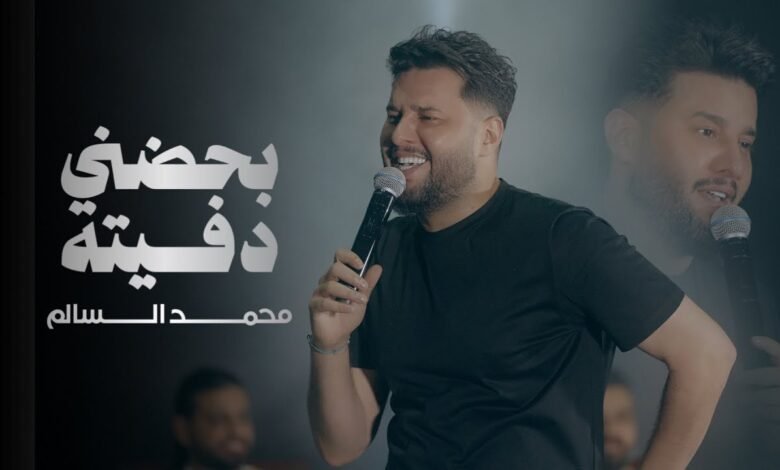 كلمات اغنية بحضني دفيته محمد السالم 2025