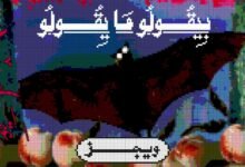 كلمات اغنية بيقولو ما يقولو ويجز 2025