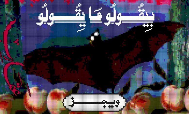 كلمات اغنية بيقولو ما يقولو ويجز 2025