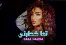 كلمات اغنية تعا خطبني سارة نجم 2025