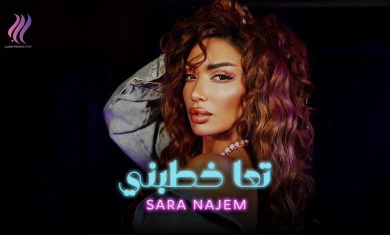 كلمات اغنية تعا خطبني سارة نجم 2025