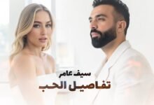 كلمات اغنية تفاصيل الحب سيف عامر 2025