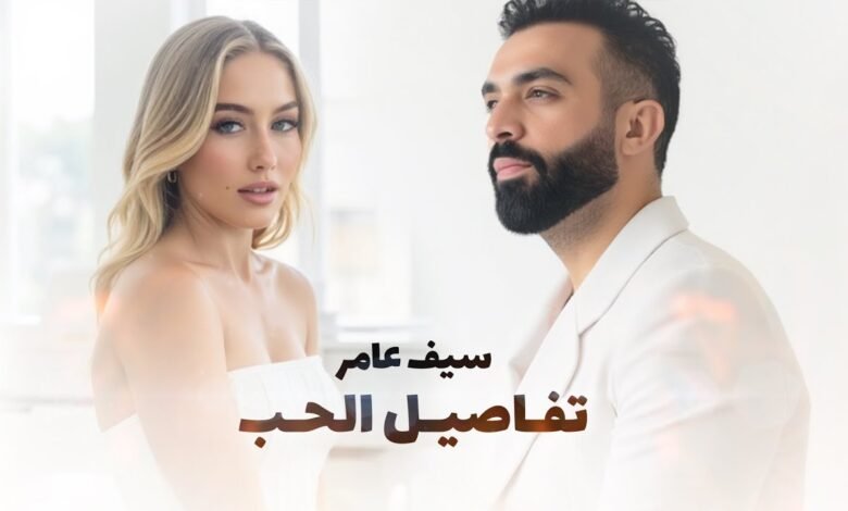 كلمات اغنية تفاصيل الحب سيف عامر 2025