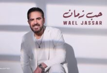 كلمات اغنية حب زمان وائل جسار 2025