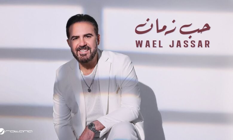 كلمات اغنية حب زمان وائل جسار 2025