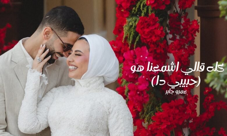 كلمات اغنية حبيبي دا عمرو جابر 2025