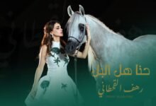 كلمات اغنية حنّا هل البل رهف القحطاني 2025