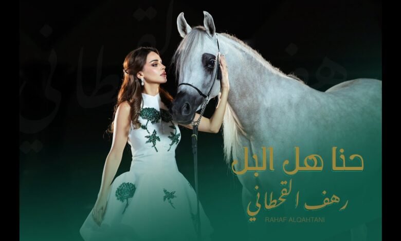 كلمات اغنية حنّا هل البل رهف القحطاني 2025