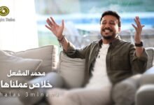 كلمات اغنية خلاص عملناها محمد المشعل 2025