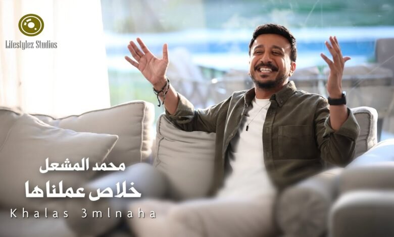 كلمات اغنية خلاص عملناها محمد المشعل 2025