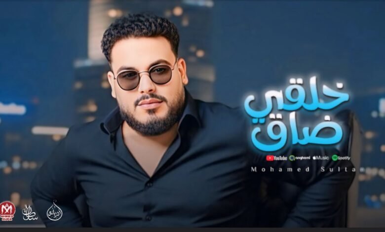 كلمات اغنية خلقي ضاق محمد سلطان 2025