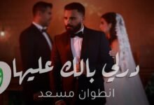 كلمات اغنية درلي بالك عليها أنطوان مسعد 2025