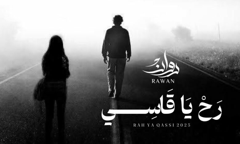 كلمات اغنية رح يا قاسي روان 2025