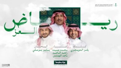 كلمات اغنية رياض العز محمد عبده و راشد الماجد و ماجد المهندس 2025