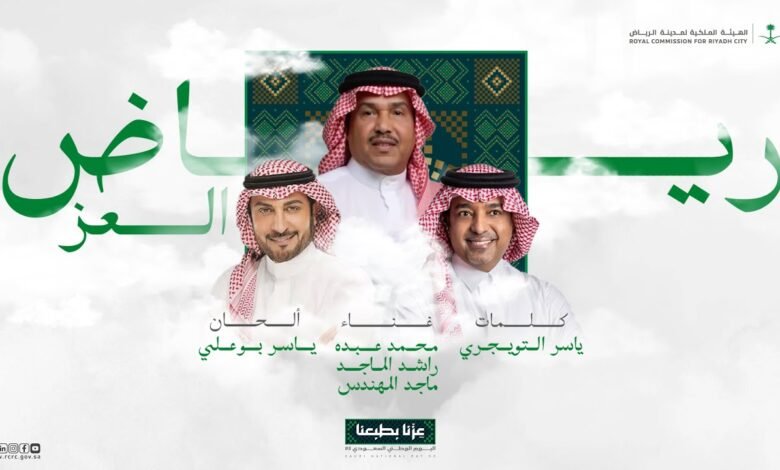كلمات اغنية رياض العز محمد عبده و راشد الماجد و ماجد المهندس 2025