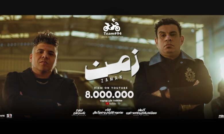 كلمات اغنية زمن زمن محمود الليثي و عمر كمال 2025