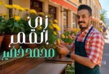 كلمات اغنية زي القمر محمد خضير 2025