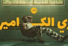 كلمات اغنية زي الكاميرا بدر الشعيبي 2025