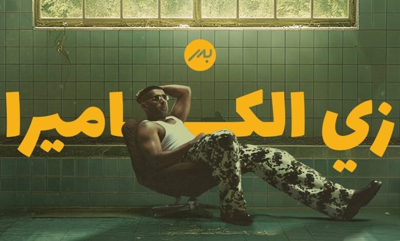 كلمات اغنية زي الكاميرا بدر الشعيبي 2025