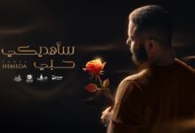 كلمات اغنية سأهديك حبي فارس حميدة 2025
