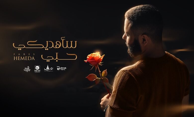 كلمات اغنية سأهديك حبي فارس حميدة 2025