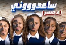 كلمات اغنية ساعدوني الاميرة فيروز 2025