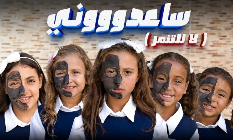 كلمات اغنية ساعدوني الاميرة فيروز 2025