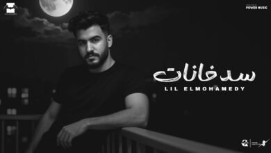 كلمات اغنية سد خانات ليل المحمدي 2025