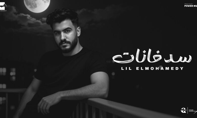 كلمات اغنية سد خانات ليل المحمدي 2025