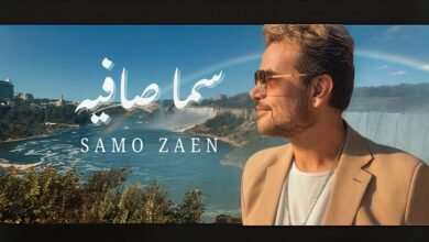 كلمات اغنية سما صافية سامو زين 2025