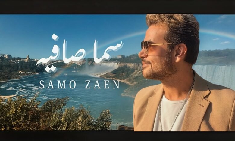 كلمات اغنية سما صافية سامو زين 2025