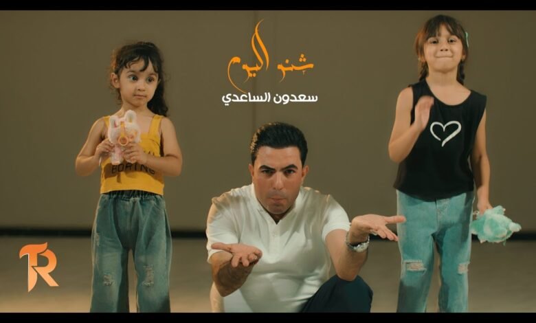 كلمات اغنية شنو اليوم سعدون الساعدي 2025