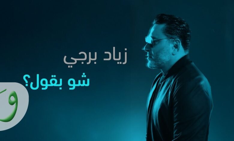 كلمات اغنية شو بقول زياد برجي 2025