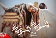 كلمات اغنية شوية شوية عطار 2025