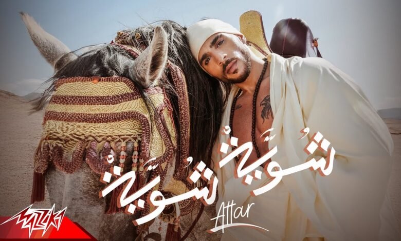 كلمات اغنية شوية شوية عطار 2025