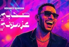 كلمات اغنية صحابي عزموني محمد رمضان 2025