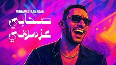 كلمات اغنية صحابي عزموني محمد رمضان 2025