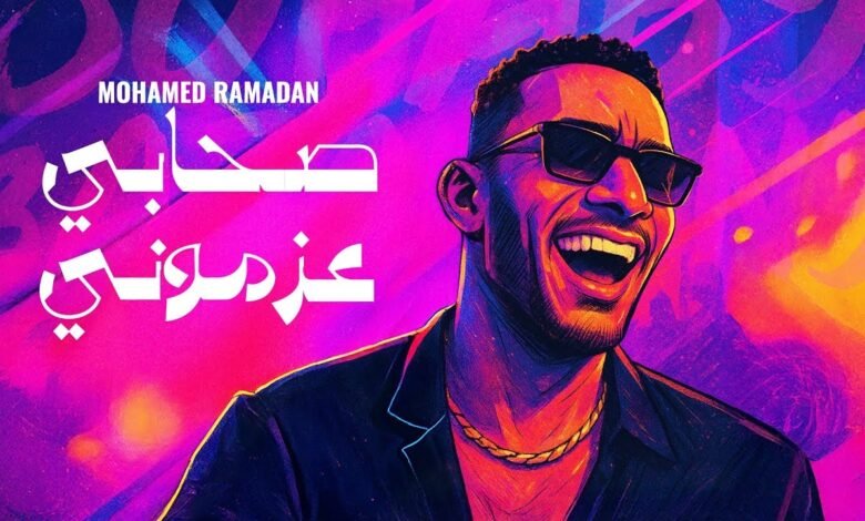 كلمات اغنية صحابي عزموني محمد رمضان 2025