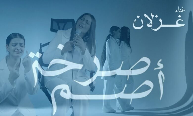 كلمات اغنية صرخة اصم غزلان 2025